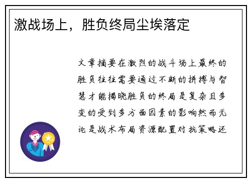 激战场上，胜负终局尘埃落定
