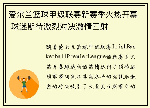 爱尔兰篮球甲级联赛新赛季火热开幕 球迷期待激烈对决激情四射