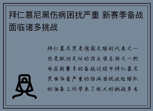 拜仁慕尼黑伤病困扰严重 新赛季备战面临诸多挑战