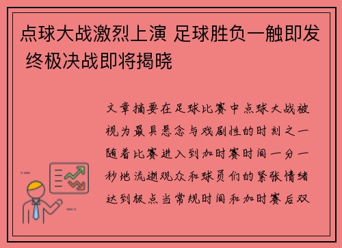 点球大战激烈上演 足球胜负一触即发 终极决战即将揭晓