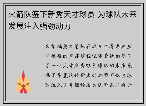 火箭队签下新秀天才球员 为球队未来发展注入强劲动力