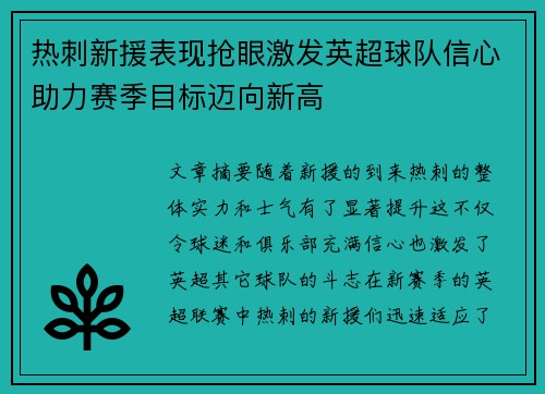 热刺新援表现抢眼激发英超球队信心助力赛季目标迈向新高