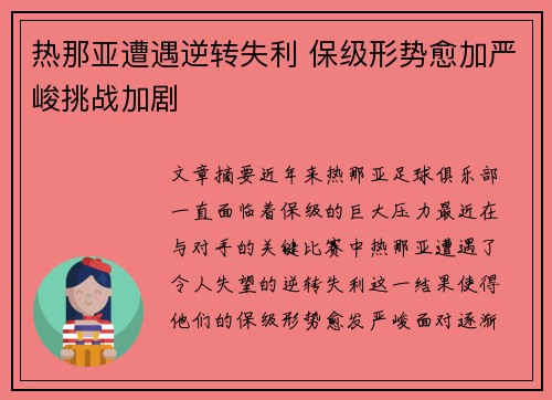 热那亚遭遇逆转失利 保级形势愈加严峻挑战加剧