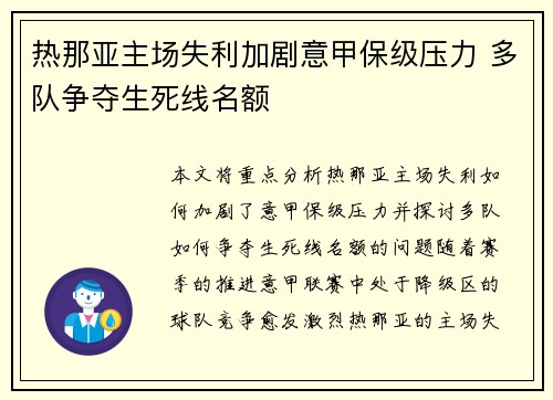 热那亚主场失利加剧意甲保级压力 多队争夺生死线名额