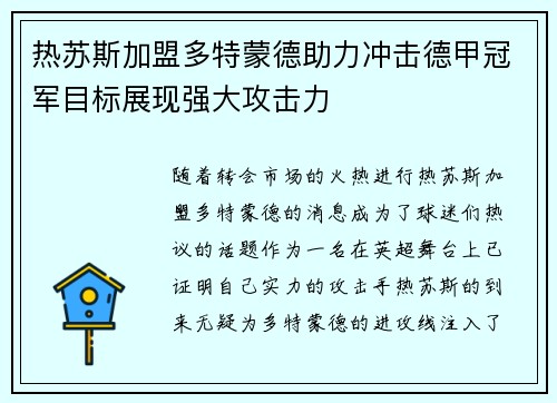 热苏斯加盟多特蒙德助力冲击德甲冠军目标展现强大攻击力