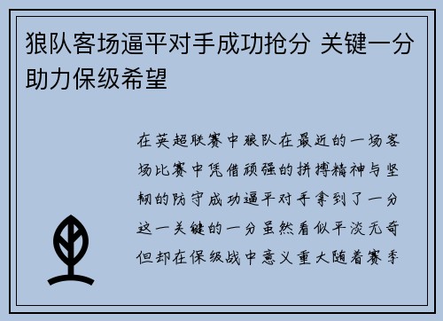狼队客场逼平对手成功抢分 关键一分助力保级希望