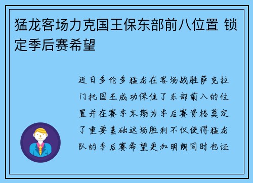 猛龙客场力克国王保东部前八位置 锁定季后赛希望