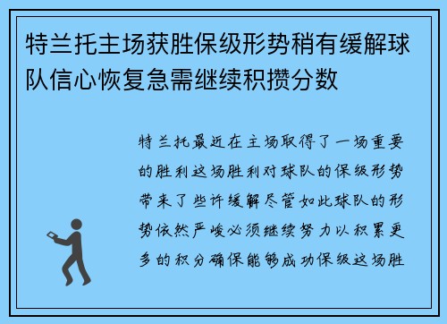 特兰托主场获胜保级形势稍有缓解球队信心恢复急需继续积攒分数