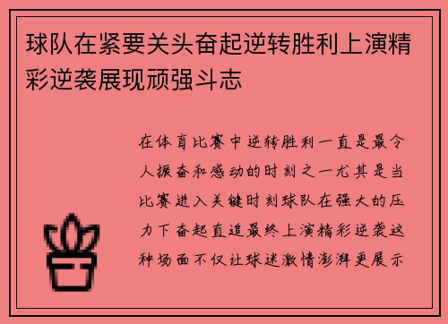 球队在紧要关头奋起逆转胜利上演精彩逆袭展现顽强斗志