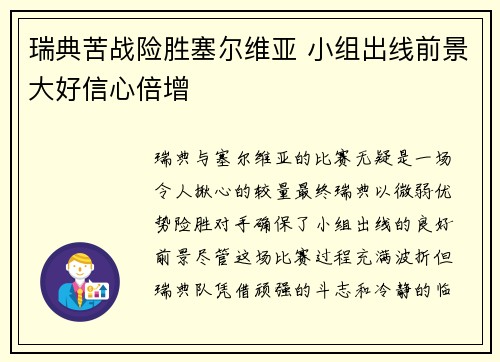 瑞典苦战险胜塞尔维亚 小组出线前景大好信心倍增