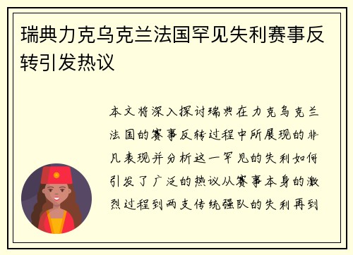 瑞典力克乌克兰法国罕见失利赛事反转引发热议