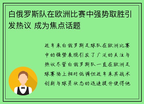 白俄罗斯队在欧洲比赛中强势取胜引发热议 成为焦点话题