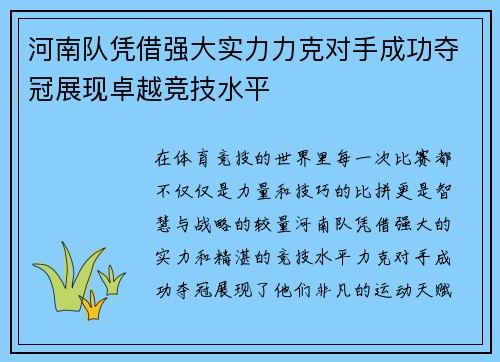 河南队凭借强大实力力克对手成功夺冠展现卓越竞技水平