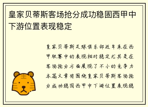 皇家贝蒂斯客场抢分成功稳固西甲中下游位置表现稳定
