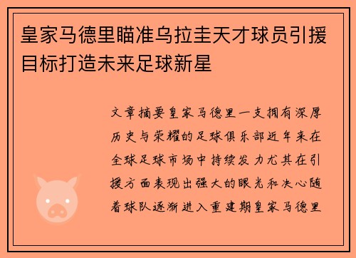 皇家马德里瞄准乌拉圭天才球员引援目标打造未来足球新星