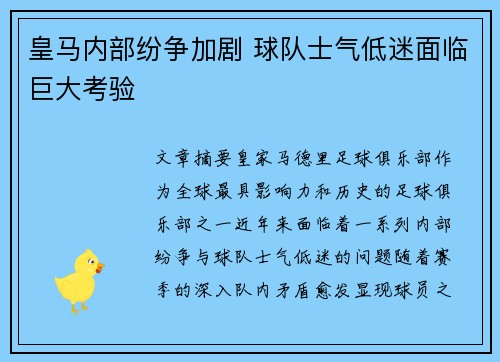 皇马内部纷争加剧 球队士气低迷面临巨大考验
