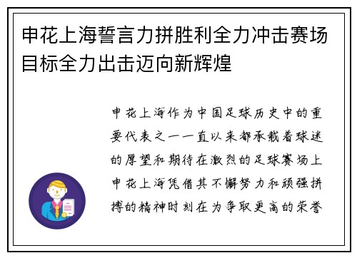申花上海誓言力拼胜利全力冲击赛场目标全力出击迈向新辉煌