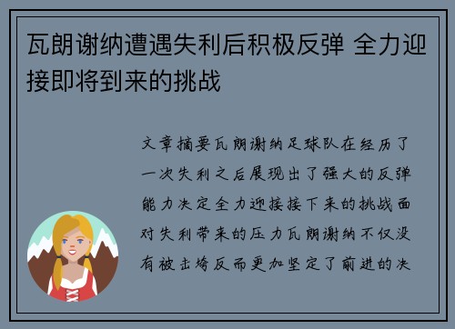 瓦朗谢纳遭遇失利后积极反弹 全力迎接即将到来的挑战