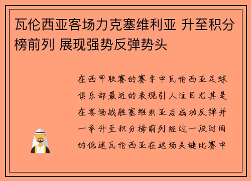 瓦伦西亚客场力克塞维利亚 升至积分榜前列 展现强势反弹势头