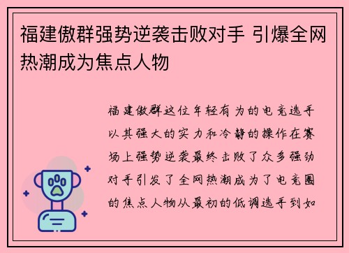 福建傲群强势逆袭击败对手 引爆全网热潮成为焦点人物