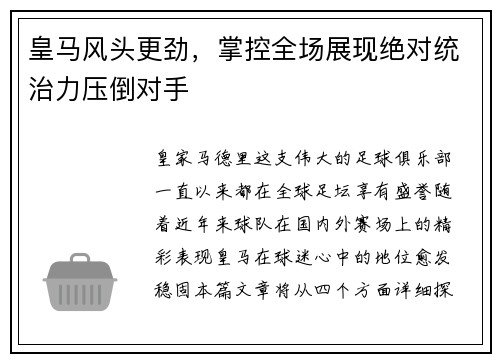 皇马风头更劲，掌控全场展现绝对统治力压倒对手