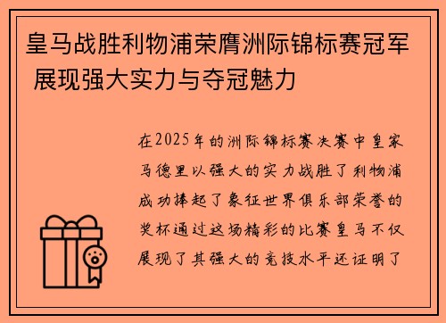 皇马战胜利物浦荣膺洲际锦标赛冠军 展现强大实力与夺冠魅力