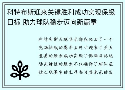 科特布斯迎来关键胜利成功实现保级目标 助力球队稳步迈向新篇章
