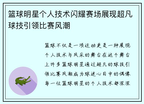篮球明星个人技术闪耀赛场展现超凡球技引领比赛风潮