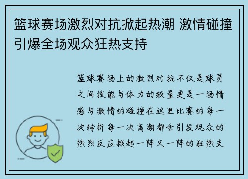 篮球赛场激烈对抗掀起热潮 激情碰撞引爆全场观众狂热支持