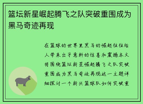 篮坛新星崛起腾飞之队突破重围成为黑马奇迹再现