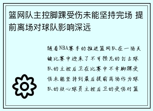 篮网队主控脚踝受伤未能坚持完场 提前离场对球队影响深远