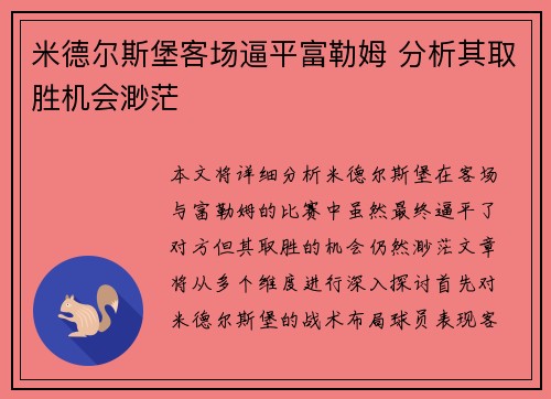 米德尔斯堡客场逼平富勒姆 分析其取胜机会渺茫