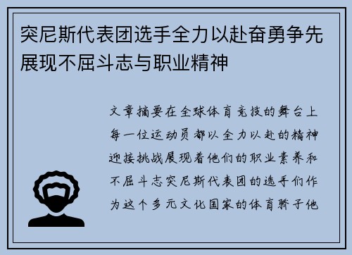 突尼斯代表团选手全力以赴奋勇争先展现不屈斗志与职业精神