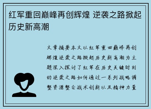 红军重回巅峰再创辉煌 逆袭之路掀起历史新高潮