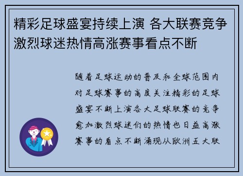 精彩足球盛宴持续上演 各大联赛竞争激烈球迷热情高涨赛事看点不断