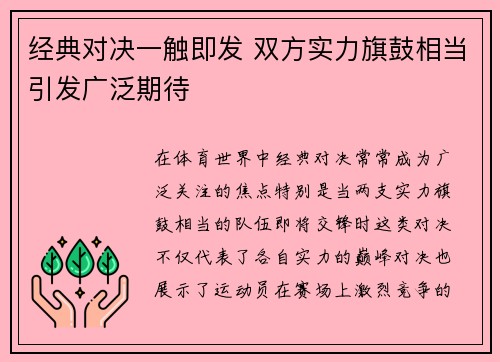 经典对决一触即发 双方实力旗鼓相当引发广泛期待