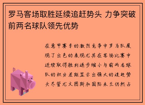 罗马客场取胜延续追赶势头 力争突破前两名球队领先优势