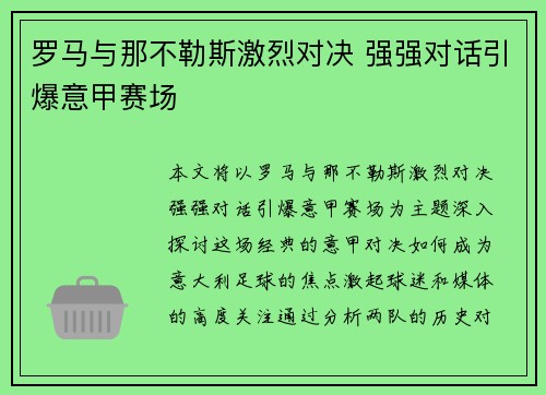 罗马与那不勒斯激烈对决 强强对话引爆意甲赛场