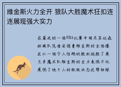 维金斯火力全开 狼队大胜魔术狂扣连连展现强大实力