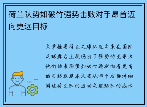 荷兰队势如破竹强势击败对手昂首迈向更远目标