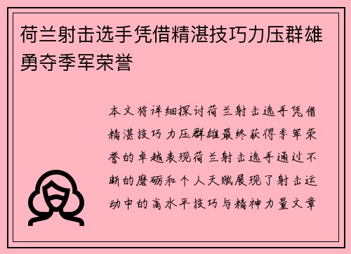 荷兰射击选手凭借精湛技巧力压群雄勇夺季军荣誉