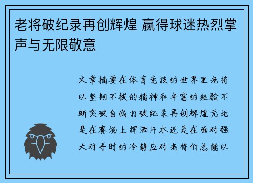老将破纪录再创辉煌 赢得球迷热烈掌声与无限敬意