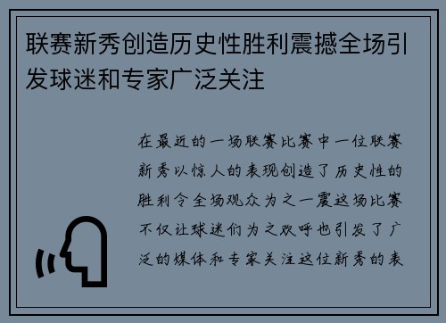 联赛新秀创造历史性胜利震撼全场引发球迷和专家广泛关注