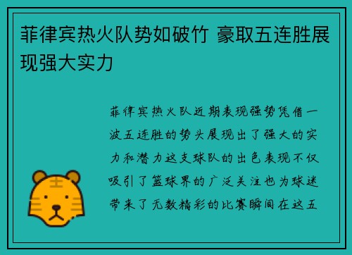 菲律宾热火队势如破竹 豪取五连胜展现强大实力