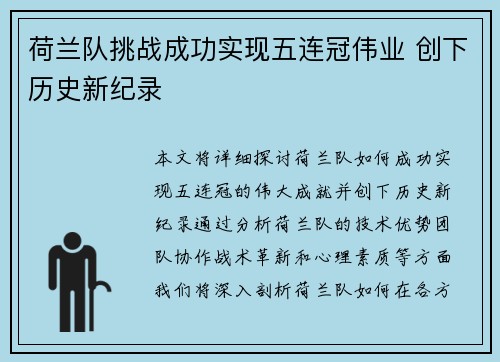 荷兰队挑战成功实现五连冠伟业 创下历史新纪录