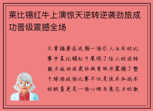 莱比锡红牛上演惊天逆转逆袭劲旅成功晋级震撼全场