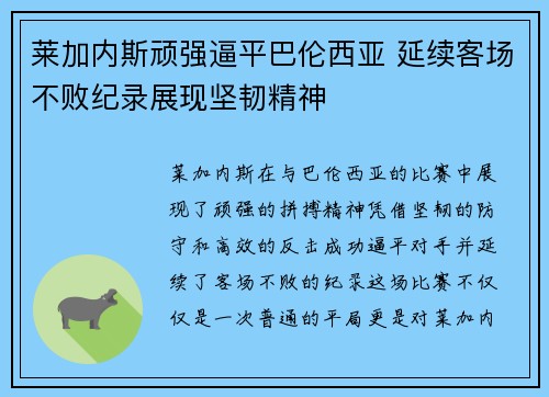 莱加内斯顽强逼平巴伦西亚 延续客场不败纪录展现坚韧精神