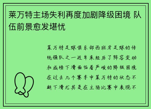莱万特主场失利再度加剧降级困境 队伍前景愈发堪忧
