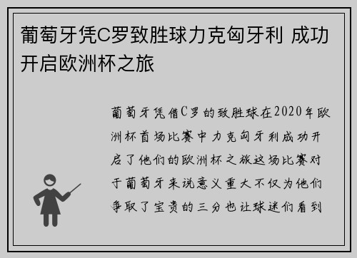 葡萄牙凭C罗致胜球力克匈牙利 成功开启欧洲杯之旅