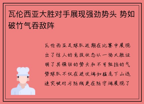 瓦伦西亚大胜对手展现强劲势头 势如破竹气吞敌阵
